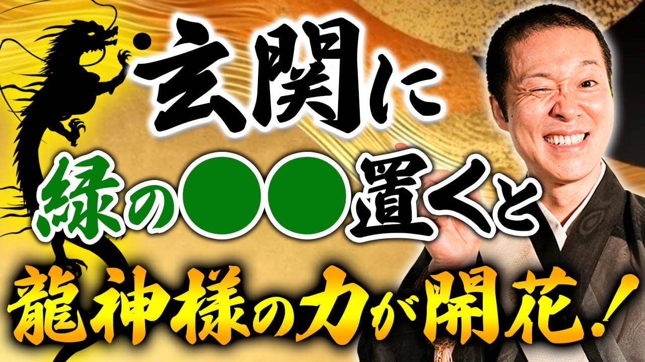 ポジティブなエネルギーが大爆発！龍神様のお力を最大限に受けるための玄関作りのポイントをお話しします！