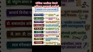 Police Bharti 2025 Imp Gk Questions | पोलीस भरती 2025 | Police Bharti PreviousQuestions Papers