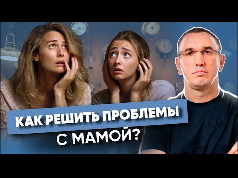 «Мое отношение к маме мешает нам жить в любви»! Как отношения с мамой влияют на нашу жизнь?