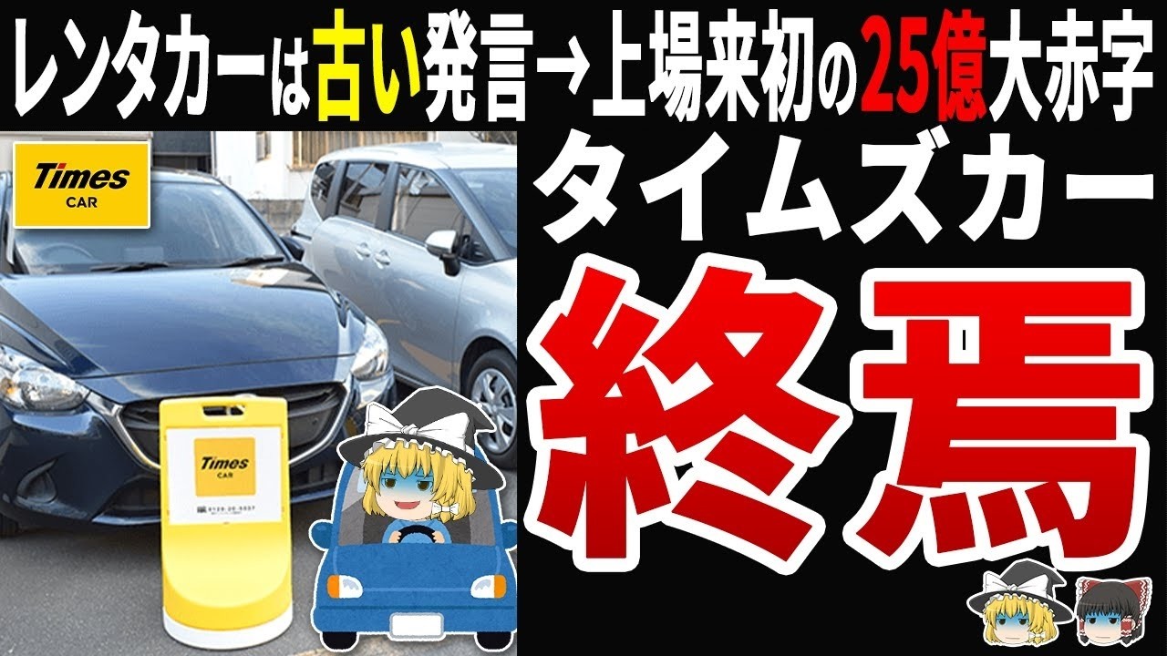 【自業自得】タイムズカーシェア25億赤字で完全崩壊！「もうレンタカーは古い」と豪語した結果…悲惨な末路に