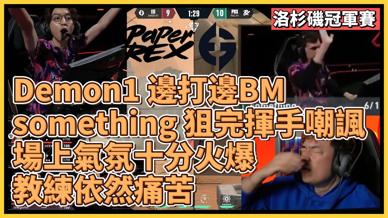 剛開始就互相BM直到結束！場上氣氛十分火爆，教練依舊痛苦，Demon1 邊打邊BM，something 狙完揮手嘲諷｜特戰英豪｜特戰比賽｜VCT 洛杉磯冠軍賽｜PRX vs EG
