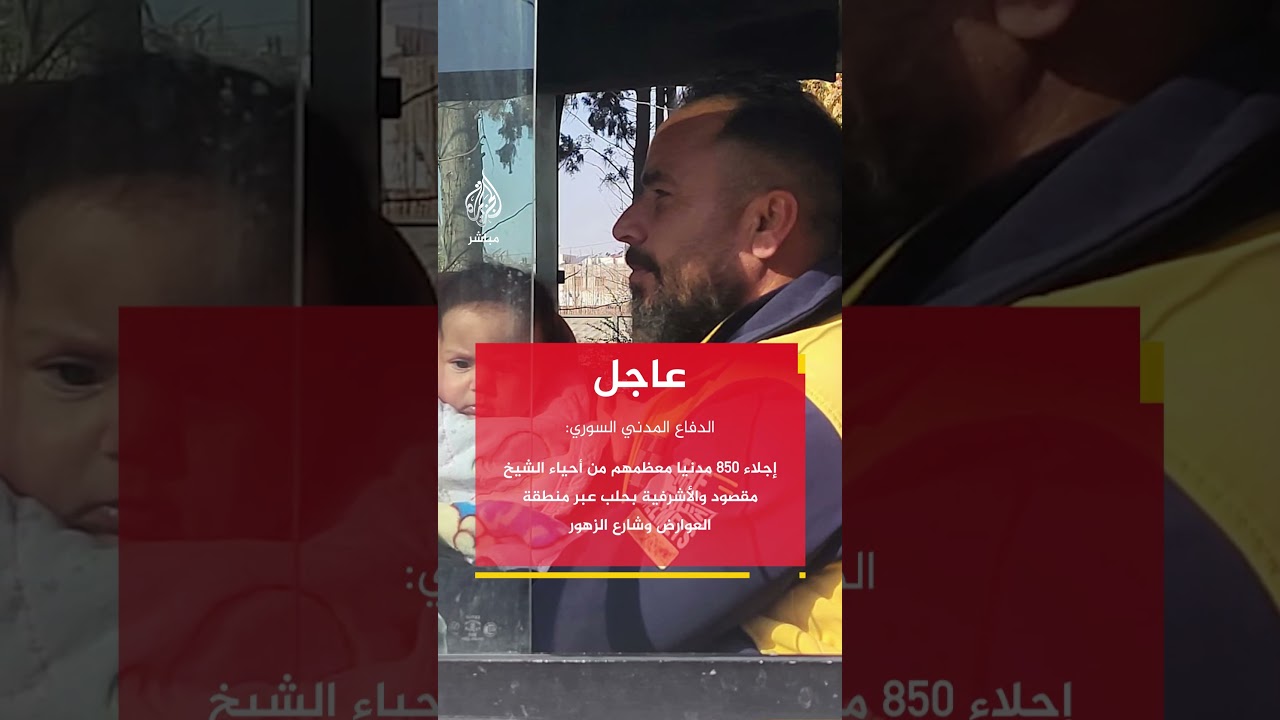 الدفاع المدني السوري: إجلاء 850 مدنيا معظمهم من حيي الشيخ_مقصود والأشرفية بحلب