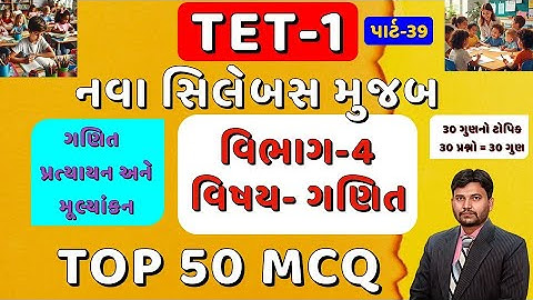 TET-1 TOP 50 MCQ Part-39 || નવા અભ્યાસક્રમ મુજબ || વિભાગ 4 ગણિત || 1 થી 5 || #tet1 #tet || Arvind SP