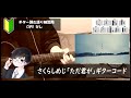 さくらしめじ「ただ君が」ギターコード【弾き語り練習用/歌詞】