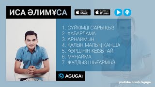 Иса Алимуса Жана андер | Новые песни 2017