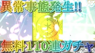 【マギレコ】無料１１０連回したら異常事態が発生した件【マギアレコード】