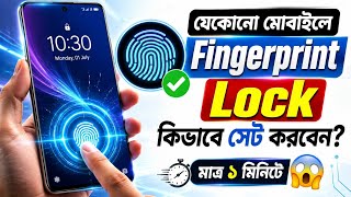 যেকোনো মোবাইলে Fingerprint Lock কিভাবে লাগাবেন | How to Set Display Fingerprint Lock
