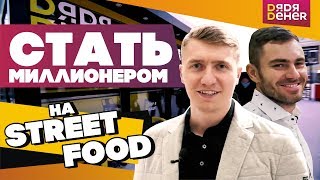 видео: Как заработать миллионы на street food? Бизнес по франшизе. Розыгрыш! картинка: Как заработать миллионы на street food? Бизнес по франшизе. Розыгрыш!