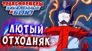 ЛЮТЫЙ ОТХОДНЯК ПОСЛЕ ЭНЕРГОНА! Трансформеры Закаленные в Бою Transformers Forged To Fight # 365