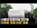 서울대 연구팀, 세계 최고 AI 학회에 '표절 논문' 제출 / SBS Mp3 Song