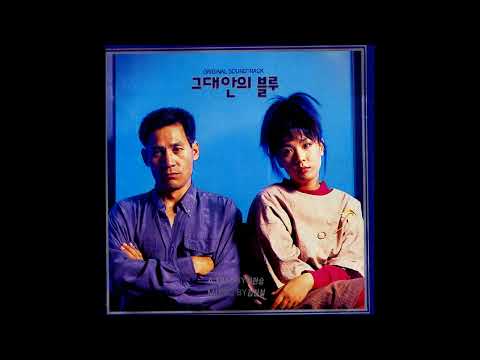 김현철, 이소라 - 그대안의 블루