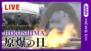 【LIVE】78回目の原爆の日　広島で平和記念式典 The Hiroshima Peace Memorial Ceremony 2023【ライブ】(2023/8/6) ANN/テレ朝