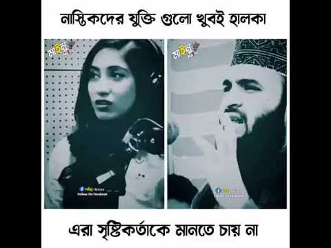 নাস্তিকদের যুক্তি গুলো খুবই হালকা | Safa Kabir | Mizanur Rahman Azhari | Viral Video 2023