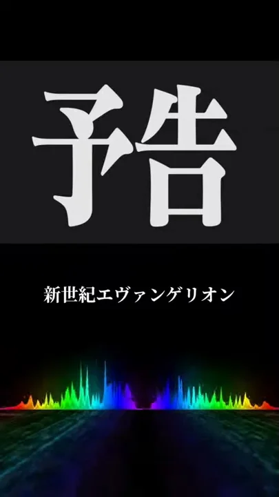 新世紀エヴァンゲリオン 次回予告 素材