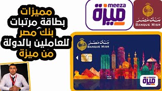 مميزات بطاقة مرتبات بنك مصر للعاملين بالدوله من ميزه البطاقات الاتلامسيه  احمد ابوعلفه ahmedaboalfa