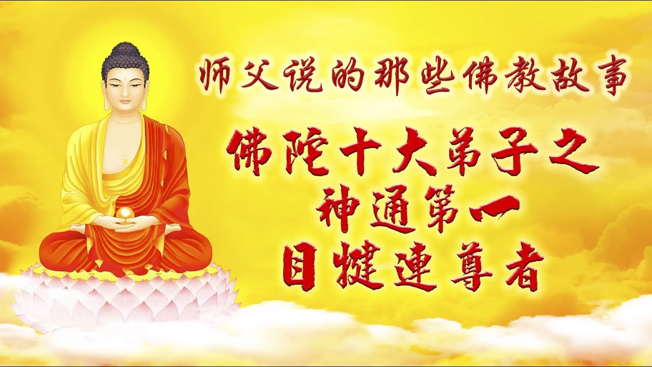 卢台长【师父说的那些佛教故事 佛陀十大弟子】 神通第一 目犍连尊者 - YouTube