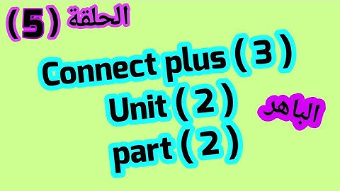 كونكت بلس  3  ( Unit 2) ( Part 2) مع شرح زمن المستقبل البسيط من  الباهر ازاى اشرحه لابنى بكل سهولة