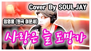[COVER]   사랑은 늘 도망가 ㅣ 이문세 ( 임영웅ver. ) ㅣ (Cover By SOUL JAY)