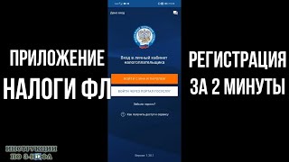 Налоги ФЛ как зарегистрироваться в приложении в личном кабинете налогоплательщика через Госуслуги screenshot 1