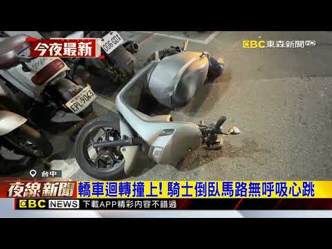 台中親親戲院前嚴重車禍 騎士倒臥馬路命危@newsebc