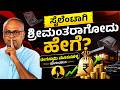 ಮಿಡಲ್ ಕ್ಲಾಸ್ ಕೂಡ ಕೋಟಿ ಸಂಪಾದಿಸಬಹುದು! | Middle Class Money Mistakes | Rangaswamy Mookanahalli