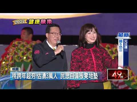 歌王歌后齊聚桃園跨年！ 100秒煙火迎接2022