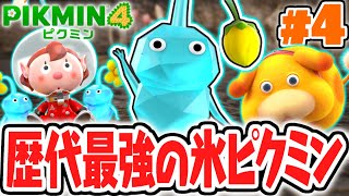 敵を凍らせられる最強ピクミン!?氷ピクミンを使いこなそう!!最速実況Part4【ピクミン4】