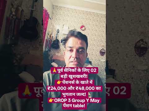 पूर्व सैनिकों के लिए 02 खुशखबरी पेंशनर्स के खाते में  ₹48,000  जल्द OROP 3 Group Y May पेंशन table