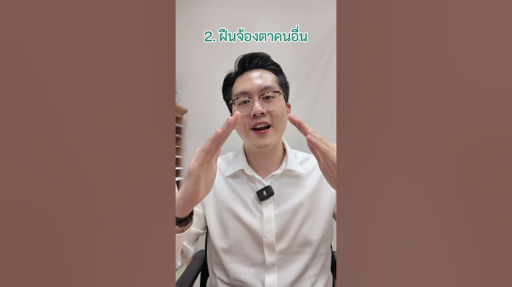 แก้อาการไม่กล้าสบตา #โรคกลัวสังคม #กลัวสังคม #ขี้อาย #socialanxiety #socialanxietydisorder