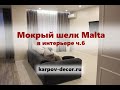 Мокрый шелк в интерьере Мытищи Лайт