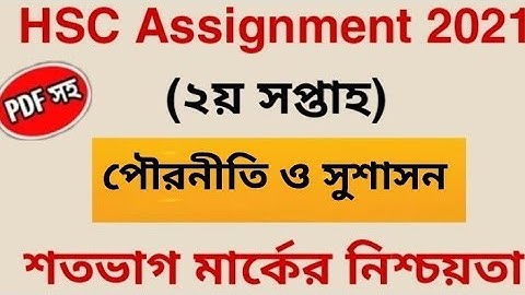 Hsc 2022 Civics Assignment Ans | একাদশ শ্রেনির পৌরনীতি ও সুশাসন এসাইনমেন্ট