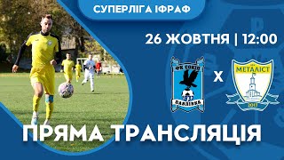 Сокіл (Павлівка) vs НФК Металіст (Івано-Франківськ) Суперліга Івано-Франківського району