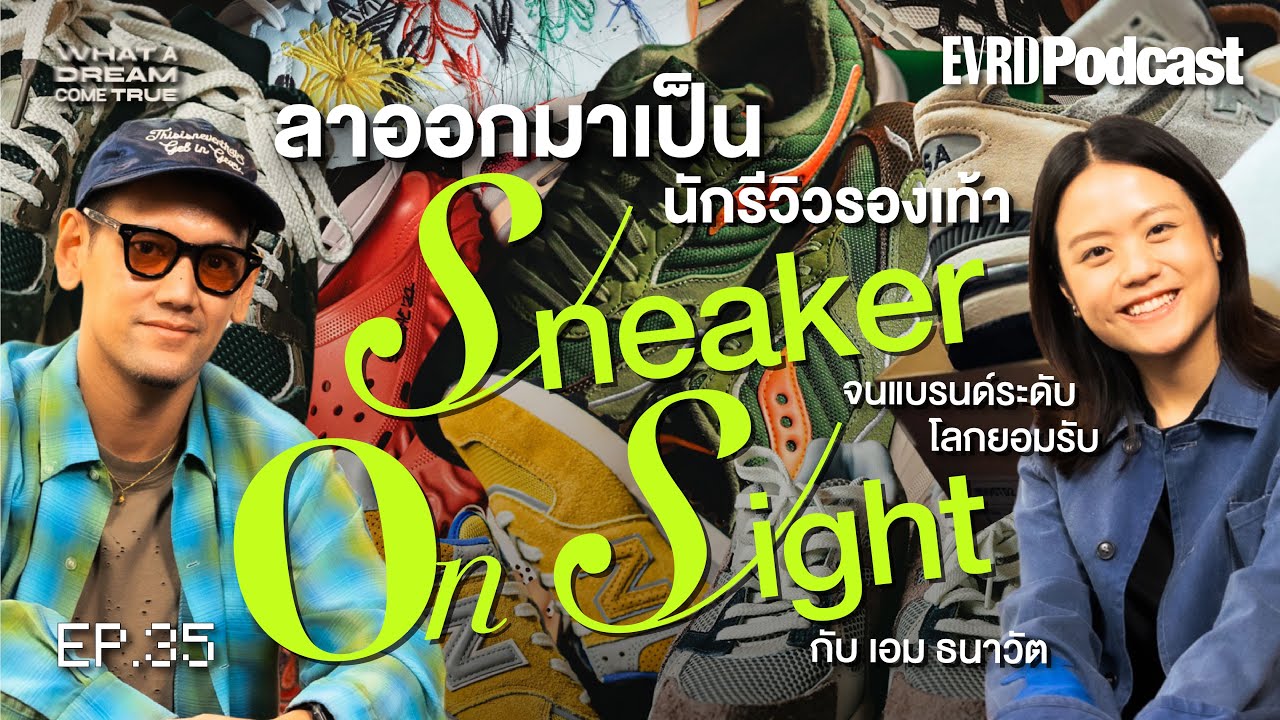 ลาออกมาเป็นนักรีวิวรองเท้า จนแบรนด์ระดับโลกยอมรับ | What A Dream Come True EP.35