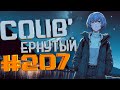 COUB #207/ COUB&#39;ернутый | амв / anime amv / amv coub / аниме