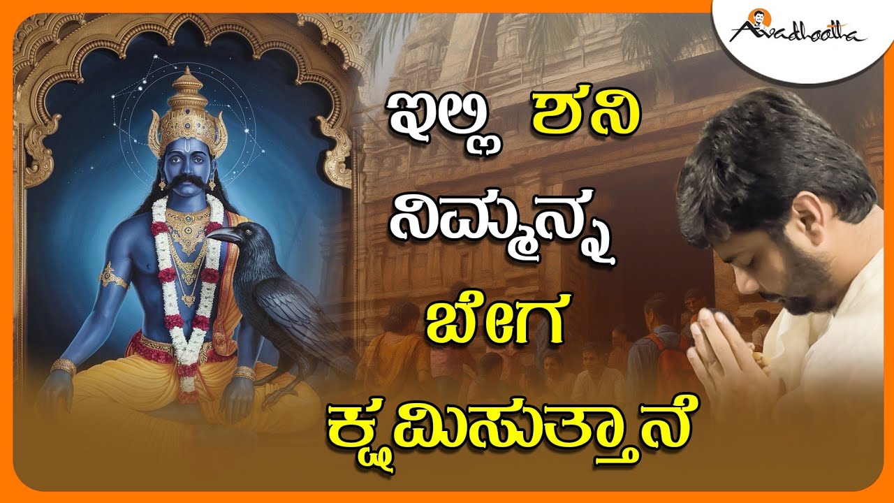 ಇಲ್ಲಿ ಶನಿ ನಿಮ್ಮನ್ನ ಬೇಗ ಕ್ಷಮಿಸುತ್ತಾನೆ | ಅವಧೂತ ಶ್ರೀ ವಿನಯ್ ಗುರೂಜಿ