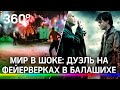 Такое возможно только в России! Дуэль на фейерверках в Балашихе потрясла зарубежные СМИ