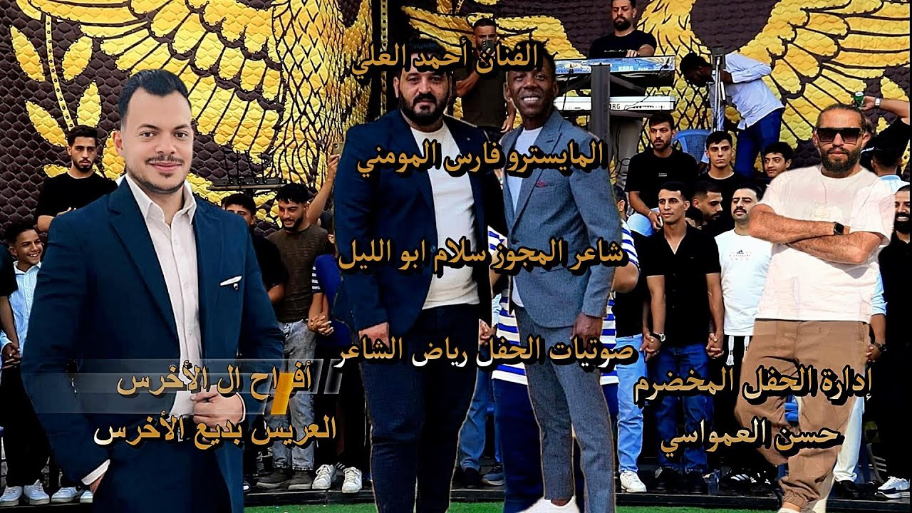 فراح ال الأخرس العريس بديع الأخرس إدارة الحفل المخضرم  حسن العمواسييحيى الحفل الفنان أحمد العلي