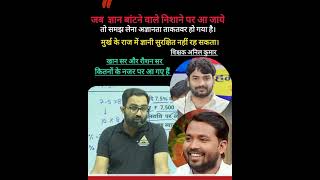 जब ज्ञान बांटने वाले निशाने पर आ जाएं | Khan Sir & Roshan Sir Motivation