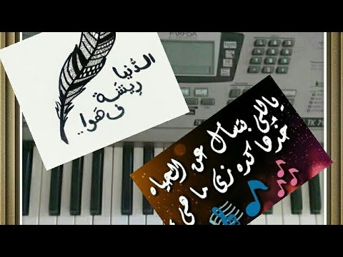 موسيقى بيانو الدنيا ريشة في هوا سعد عبد الوهاب          