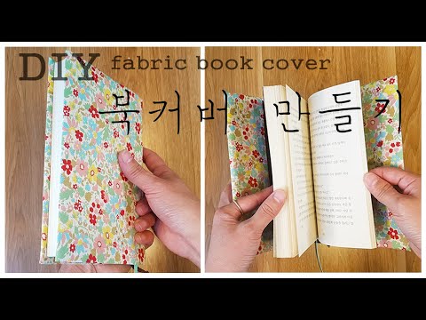 [Tutorial] DIY 원단 한 장으로 북커버 만드는 방법 공유합니다. 손바느질로도 가능한 쉬운 만들기 입니다. 바느질 초보도 환영!/ DIY Fabric Book Cover