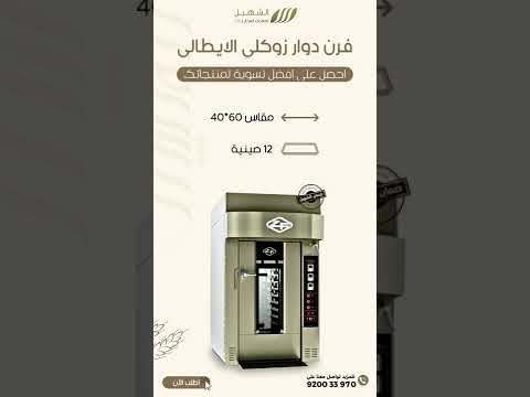 فرن دوار زوكلي الايطالي عدد 12 صينية