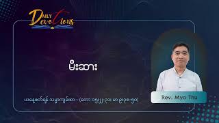 12-May-2026 | JBCS Daily Devotions | Rev. Myo Thu