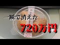 一瞬で泡の様に消えた俺のお金