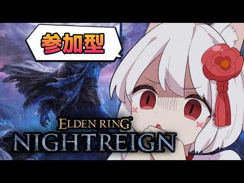 【ゆるっと連勝】参加型 PS steam 両方OK！【エルデンリングナイトレイン】#285