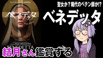 映画「ベネデッタ」を結月さん鑑賞する