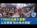 TVBS台拉維夫直擊! 以色列民眾:和台灣人一樣追求自由｜TVBS新聞