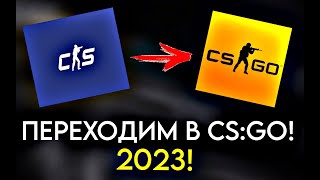 Как Вернуть Кс Го С Кс 2 В 2023 Году! | Cs:go | Cs 2 | В Стиме