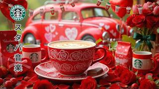 【途中広告なし】【作業用bgm】2月のスターバックス カフェで最高の曲  -  早朝に濃いめのコーヒーを楽しみましょう｜リラックス、仕事、勉強に最適なスターバックスのボサノバ音楽【作業用bgm】
