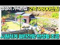 명품 토목과 조경 정성담아 지은 완성형 주말주택 막힘없는 전망 바로 입주가능 / 토지181평 건물24평 매매가2억9800만원/ 양평우리부동산1709 [양평 주말주택 급매물]