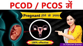 Pcod Pcos मे pregnant होने के उपाय | HOW To Get Pregnant In Pcod | dr kanchan sharma